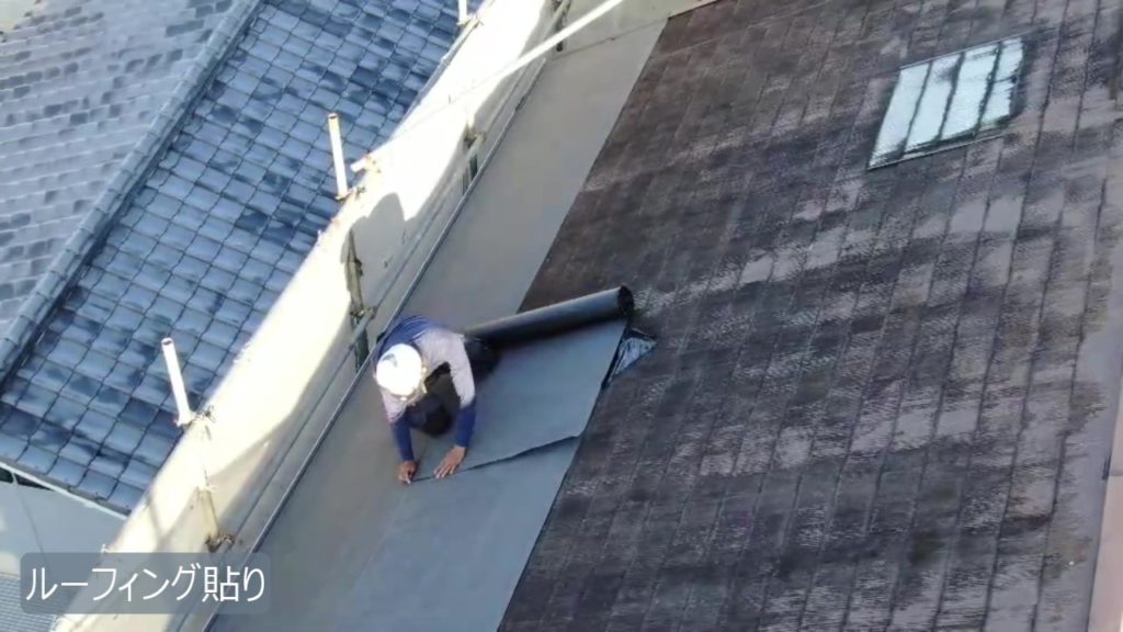 ルーフィング貼り付け<br />
既存の屋根材の上から防水シートを貼ります。<br />
本来の屋根カバー工法の目的は、防水機能を新しくすることです。<br />
